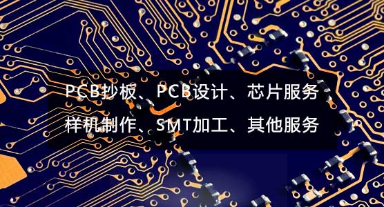 世纪芯PCB抄板集成电路有限公司